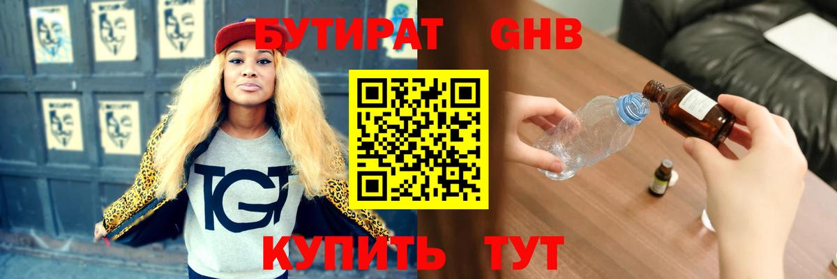 БУТИРАТ GHB Астрахань