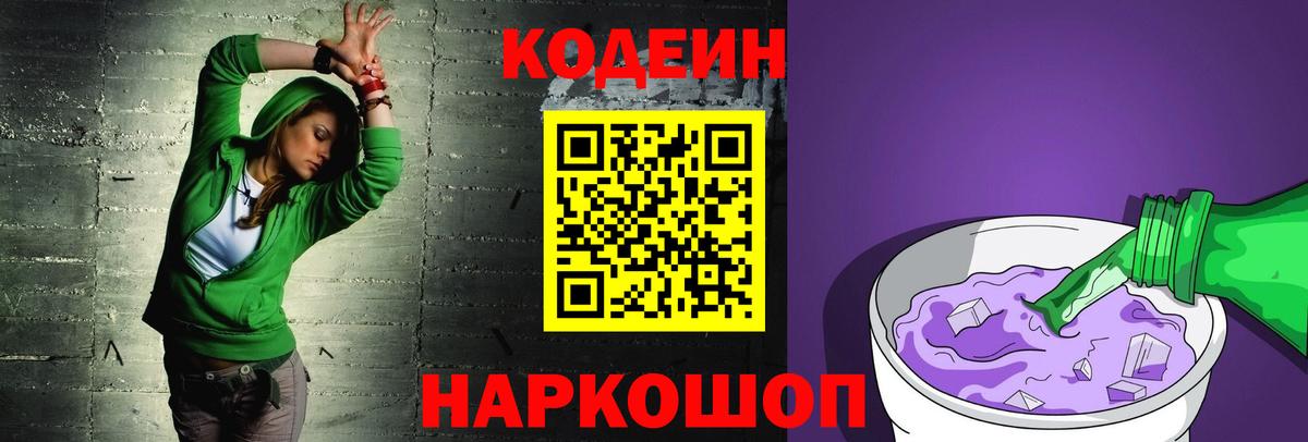 Астрахань  Codein Purple Drank  Вход с VPN 